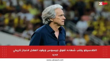 الكلاسيكو يكتب شهادة تفوق جيسوس ويقود الهلال لإنجاز تاريخي جديد